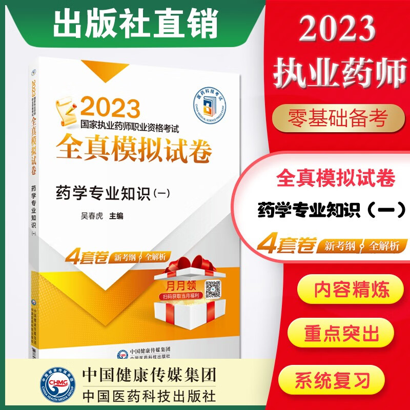 2023 全真模拟试卷与解析 国家执业药师习题 现货 2023药学专业知识（一） 全真模拟试卷与解析