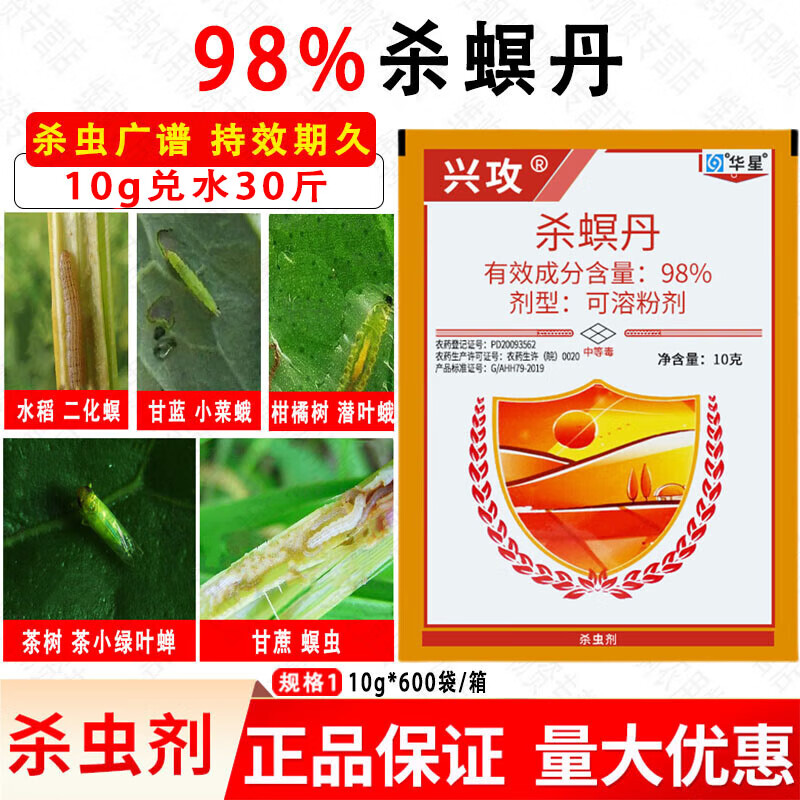 华星98%杀螟丹哈密瓜豇豆辣椒白飞虱蚜虫螟虫叶蝉农药杀虫剂 10g*1袋