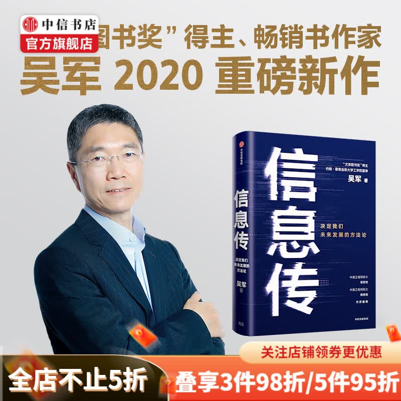 【包邮樊登推荐】信息传 吴军2020新作 决定我们未来发展的方法论 邬贺铨郑纬民推荐 中信书店