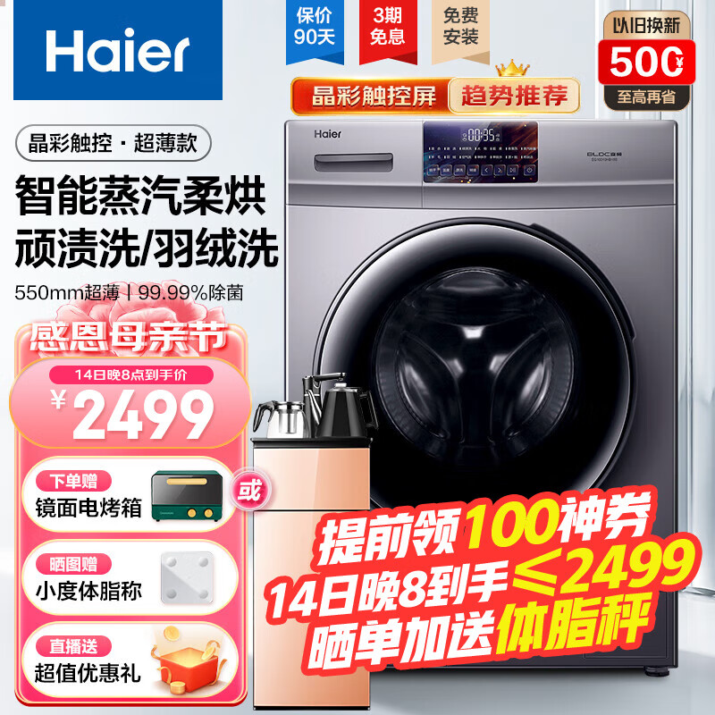 海尔（Haier）【超薄晶彩新品】海尔洗衣机全自动滚筒洗烘一体机10公斤大容量晶彩屏蒸汽除菌螨智能烘干以旧换新 晶彩屏+洗烘一体+智能烘干+空气洗+香薰洗+羽绒洗