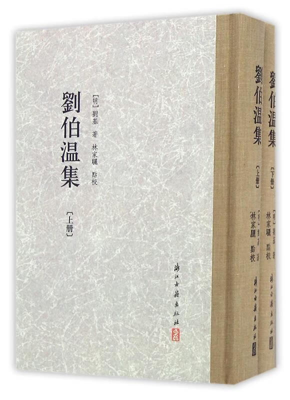 刘伯温集