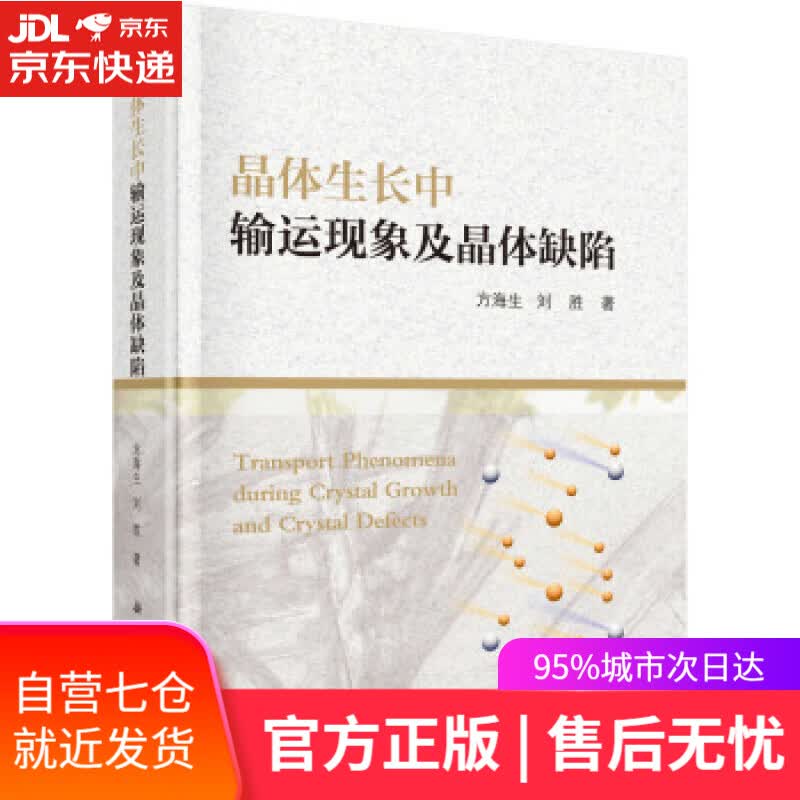 【新华书店】晶体生长中输运现象及晶体缺陷 方海生,刘胜 著 科学出版社 9787030611628