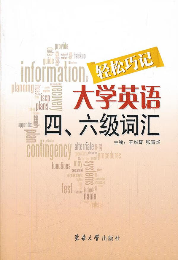 轻松巧记大学英语四、六级词汇【正版开发票】