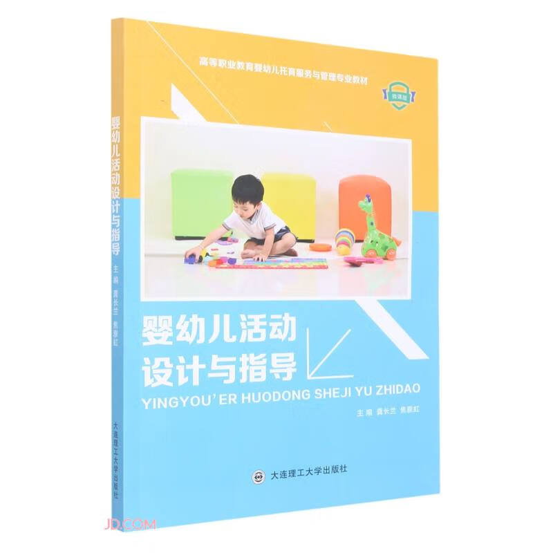 婴幼儿活动设计与指导(微课版高等职业教育婴幼儿托育服务与管理专业教材)