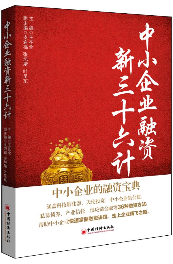 中小企业融资新三十六计【正版图书】