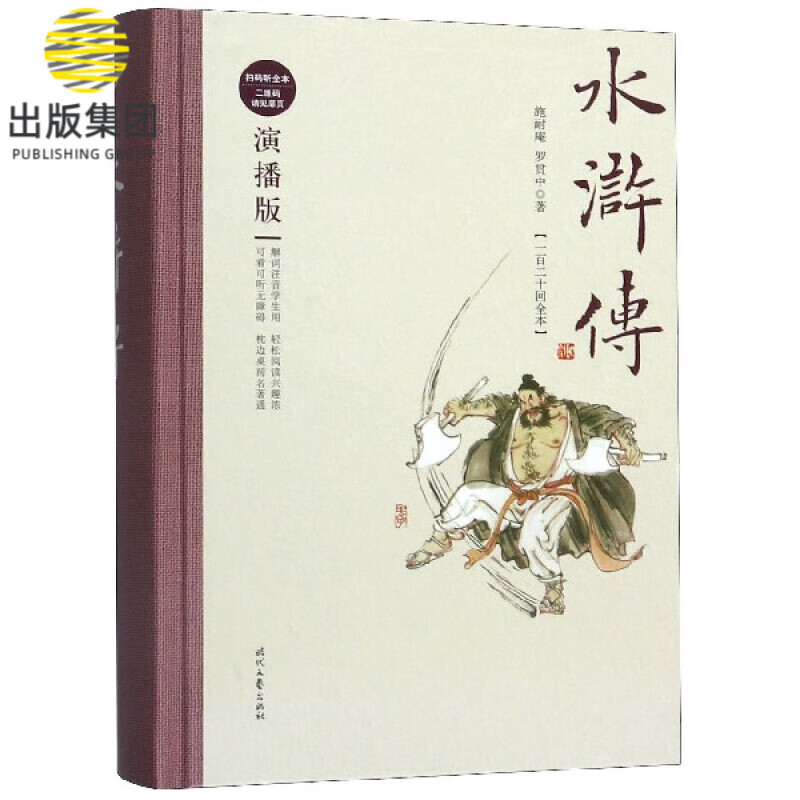水浒传(一百二十回全本演播版)(精)