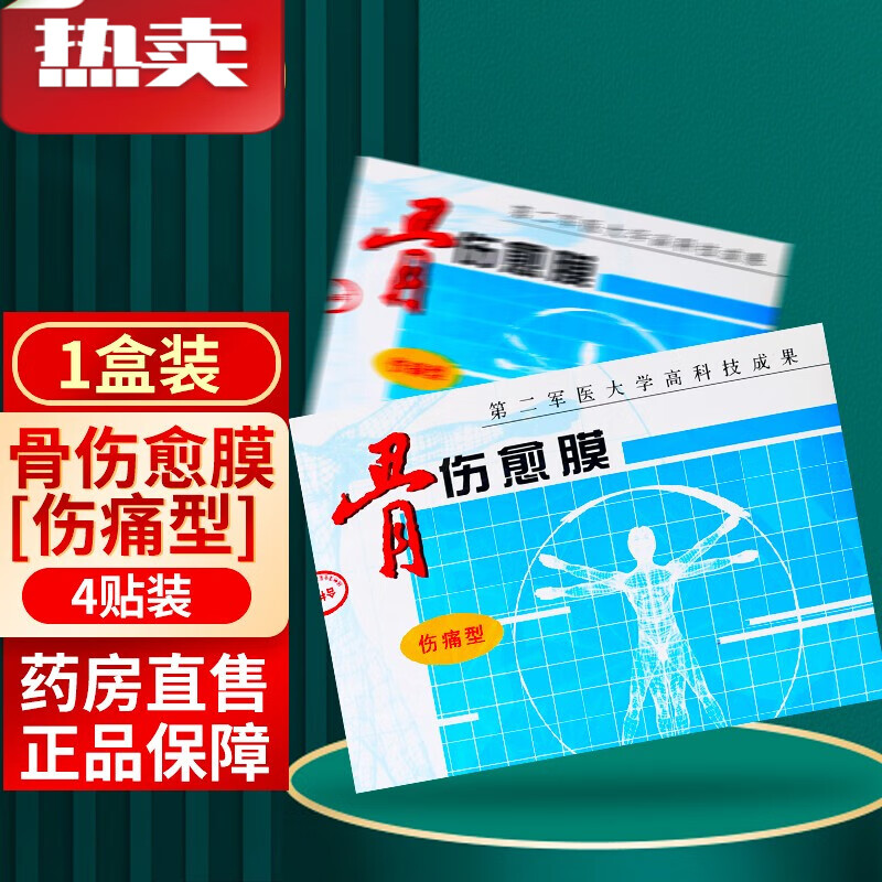 洋生科技骨伤愈膜4贴伤痛型骨刺型软组织损伤疼骨洋生医药骨伤愈膜 1