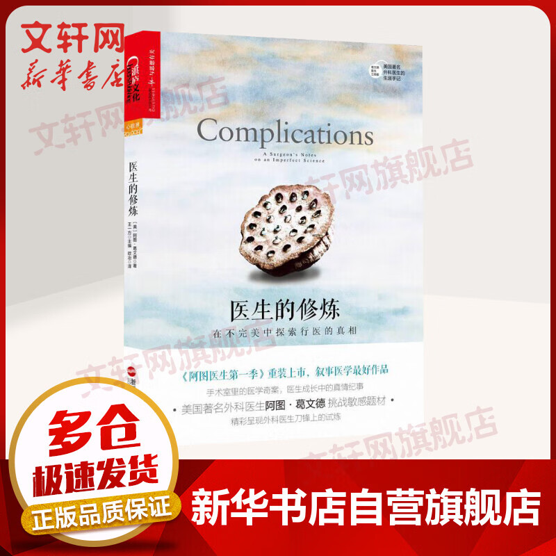 【樊登推荐】医生的修炼 在不完美中探索行医的真相