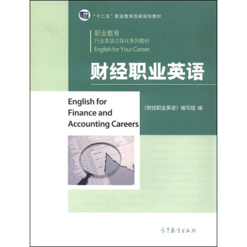 财经职业英语