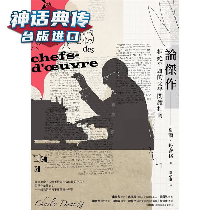 论杰作——拒绝平庸的文学阅读指南 木马 书 夏尔?丹齐格台正版 原版 繁体中文版进口
