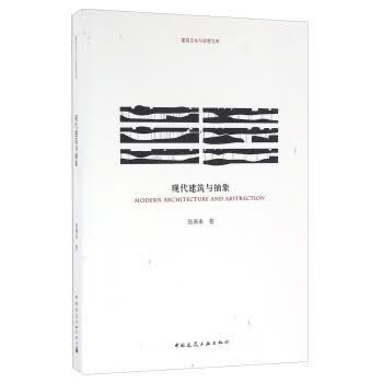 现代建筑与抽象【正版图书】