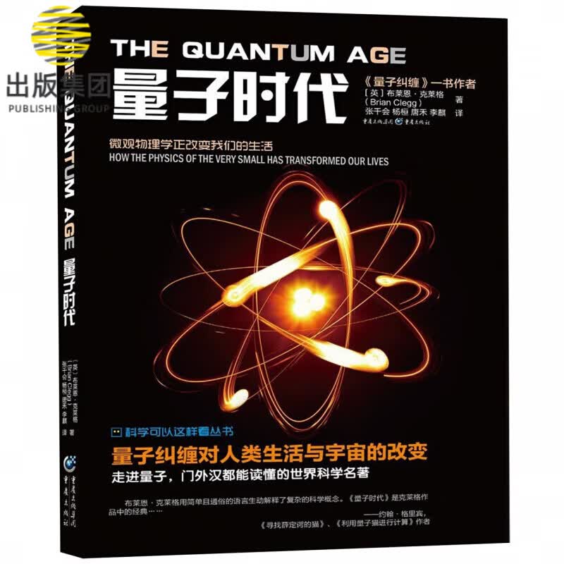 量子时代/科学可以这样看丛书