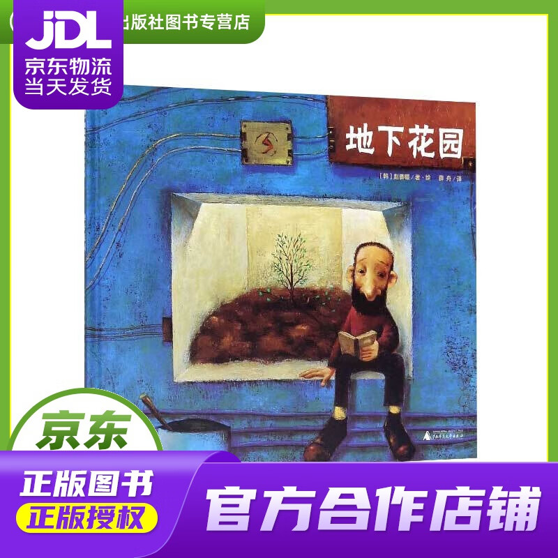【 正版图书 京东配送 】地下花园(魔法象·图画书王国) 赵善暻 广西
