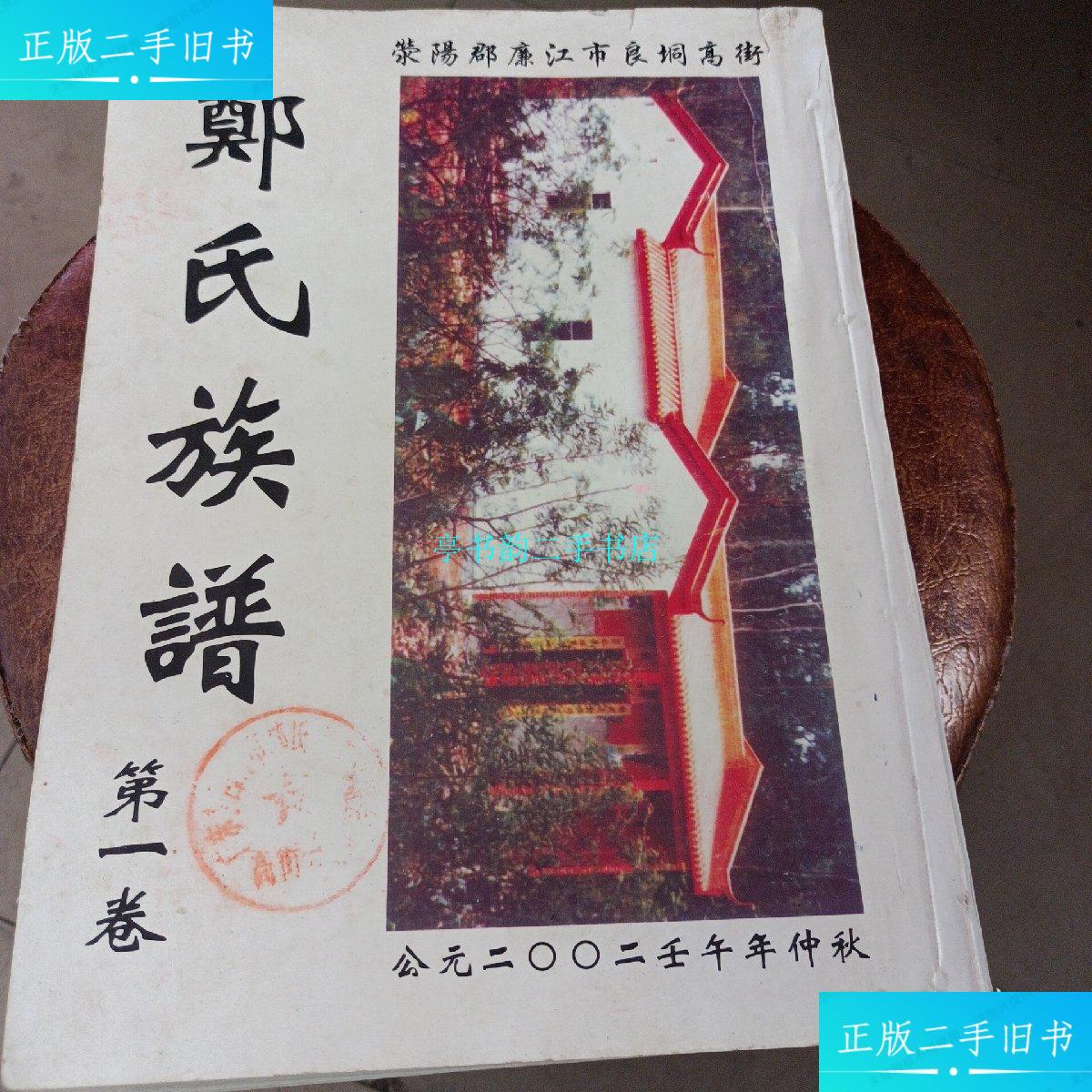 【二手9成新】荥阳郡廉江市良垌高街郑氏族谱卷 /郑氏族谱卷 郑氏族谱