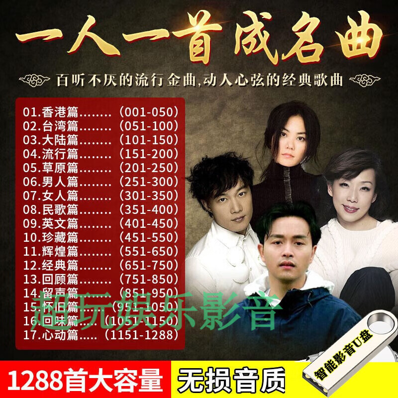 迟星汽车载u盘老歌无损音质一人一首成名曲780经典国粤语怀旧音乐优盘