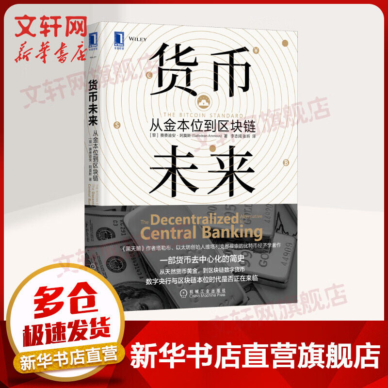 货币未来 从金本位到区块链
