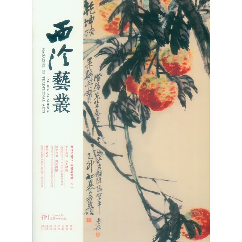 西泠艺丛（二一八年第拾期 第四十六期）