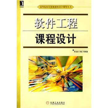 软件工程课程设计【正版图书】