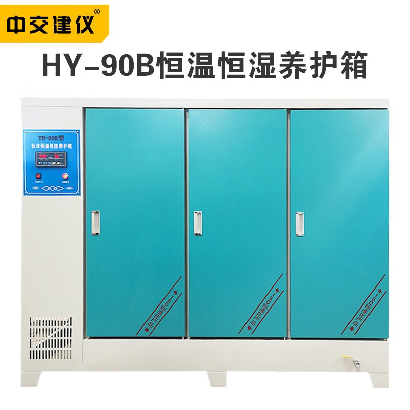 中交建仪 HY-40B/60B/90B混凝土标准养护箱水泥试块标养箱砼恒温恒湿养护箱