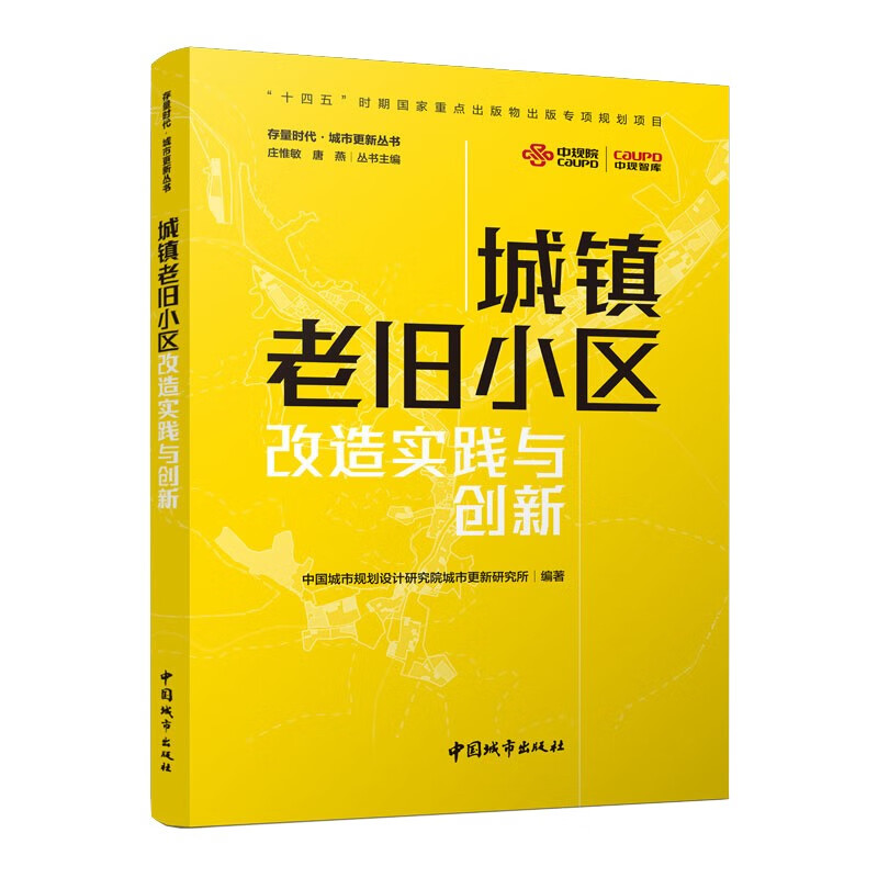 城镇老旧小区改造实践与创新/存量时代城市更新丛书