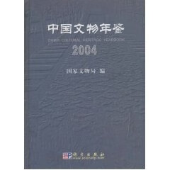 中国文物年鉴2004【正版图书】