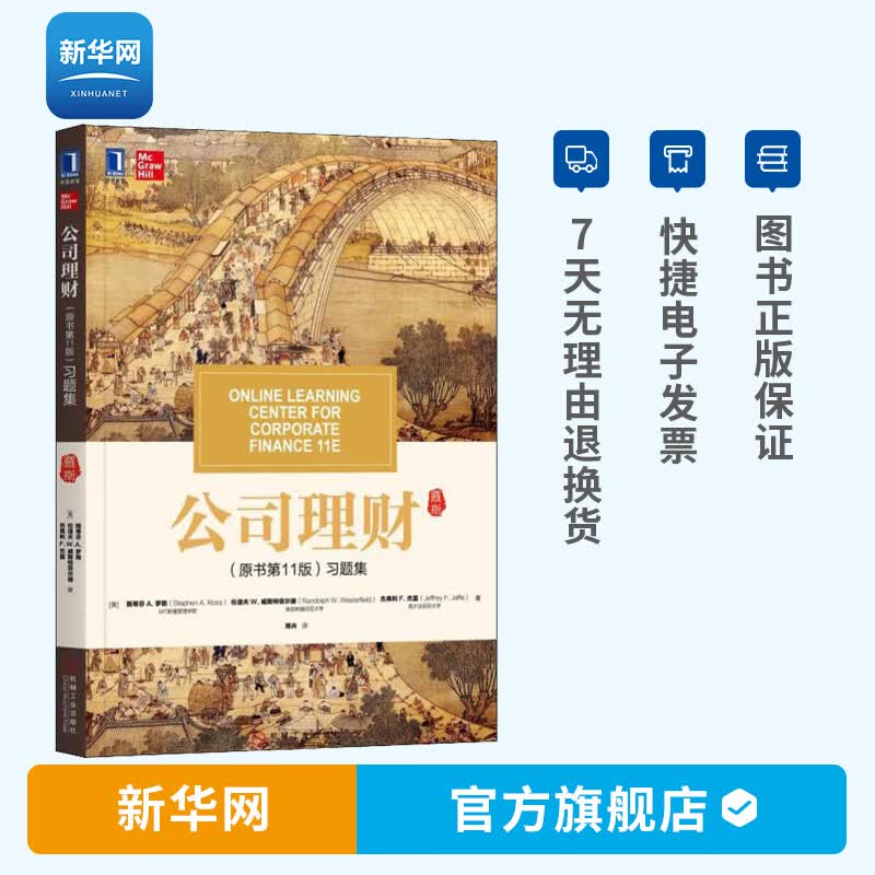 【新华网】公司理财 原书第11版习题集 斯蒂芬A罗斯著 财务管理公司理财书金融投资金融类公司理财案例书籍 公司理财习题集 机工