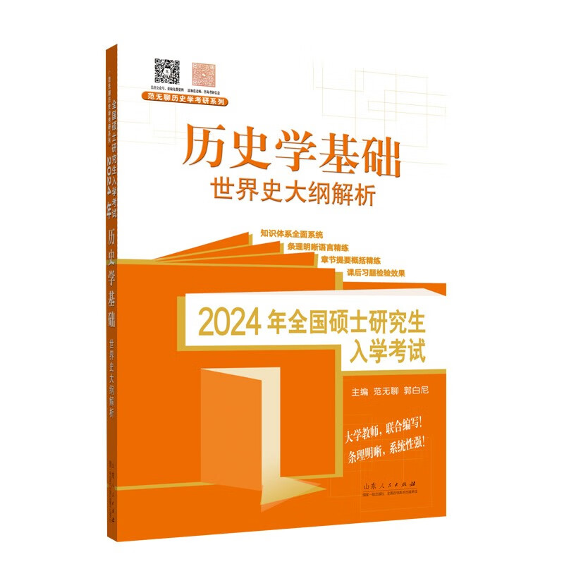 2024年全国硕士研究生入学考试历史学基