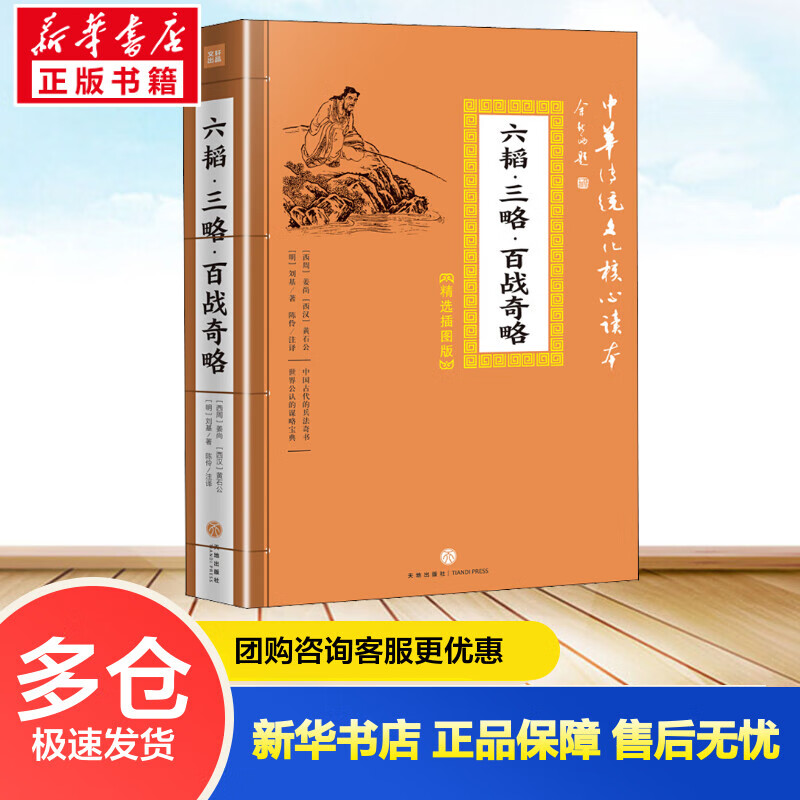 六韬·三略·百战奇略 (西周)姜尚,(西汉)黄石公,(明)刘基 陈伶 译 书籍