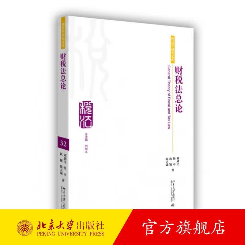 财税法总论 北京大学旗舰店正版