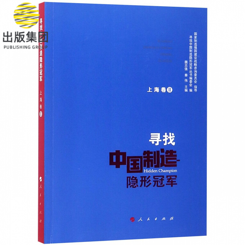 寻找中国制造隐形冠军(上海卷Ⅱ)