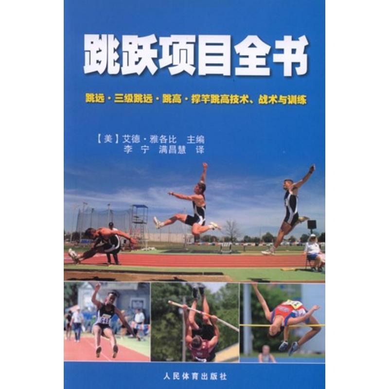 跳跃项目全书(美)雅各比