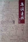乌镇东西