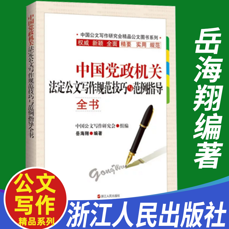中国党政机关法定公文写作规范技巧与范例指导全书 公文写作格式与范例大全技巧办公室文秘写作范本实用全书