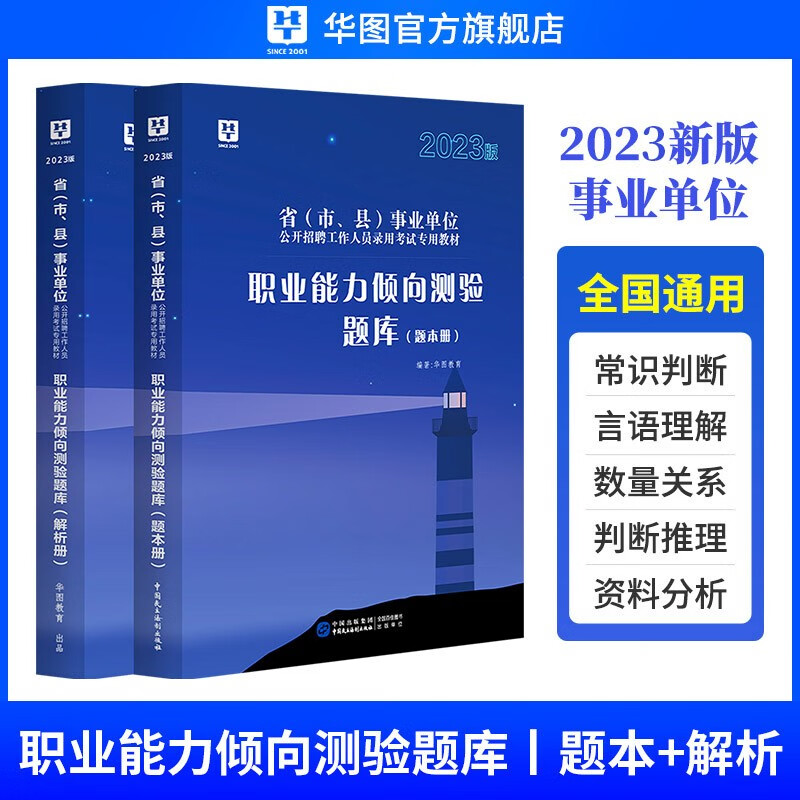 华图事业编2023事业单位考试用书通用版行政职业能力倾向测验教材历年真题试卷题库 职测题库2本