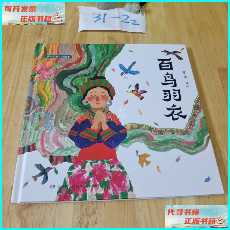 【二手9成新】蔡皋经典中国绘本·百鸟羽衣 湖南少年儿童出版社