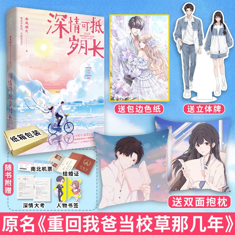 深情可抵岁月长 春风榴火 著 重回我爸当校草那几年实体书 晋江文学城畅销书言情小 深情可抵岁月长2