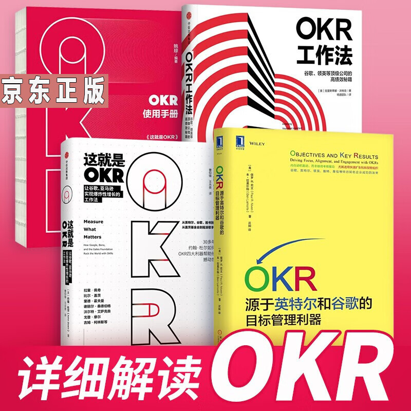 这就是okr okr工作法 okr使用手册 okr:源于英特尔和谷歌的目标管理