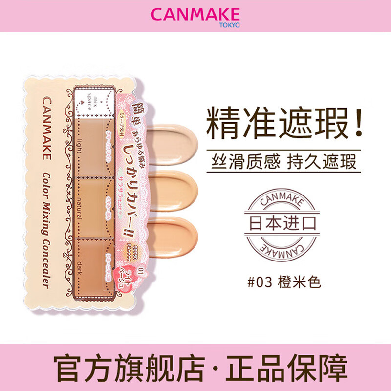 CANMAKE三色遮瑕膏遮瑕盘 遮盖脸部斑点黑眼圈眼袋高光修容一体 橙米色03