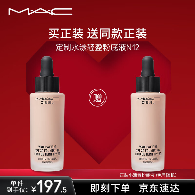 M.A.C魅可小滴管水漾轻盈粉底液N12 生日礼物女 七夕情人节礼物