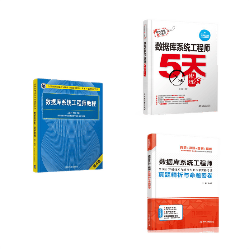 数据库系统工程师：教程+真题精析与命题密卷+5天修炼（套装共3册）