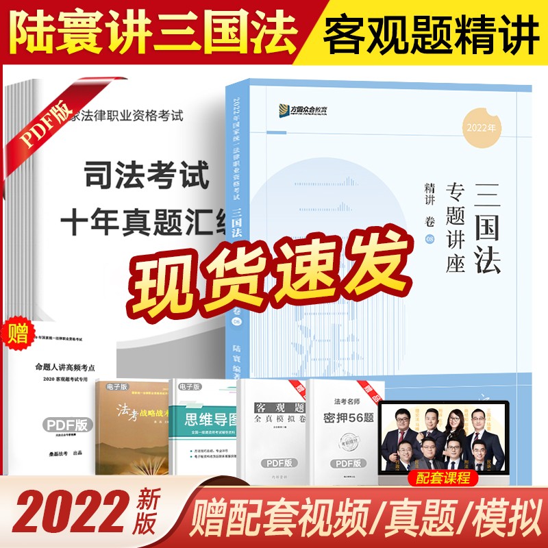 众合法考2023众合专题讲座 司法考试教材民法刑法行政法等书籍资料 法考教材精讲卷 国家法律职业资格考试 赠视频历年真题备考2023 陆寰-三国法