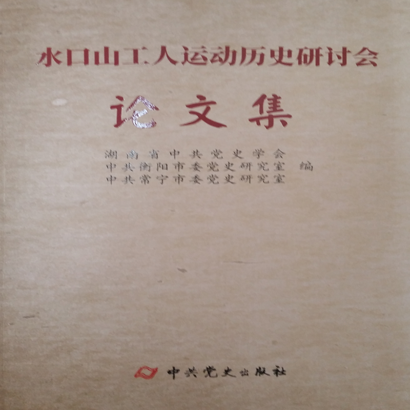 水口山工人运动历史研讨会论文集
