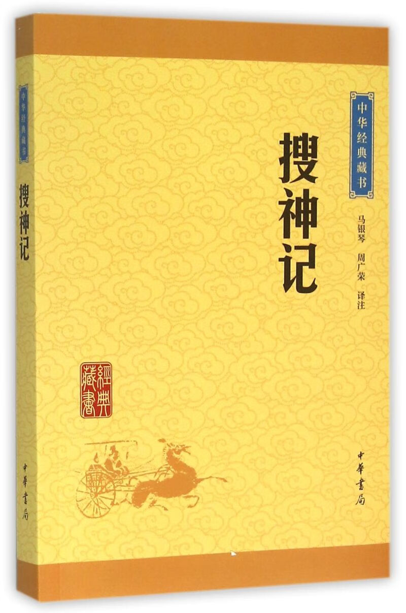 新华书店旗舰店官网 搜神记/中华经典藏书 中华书局 正版 书局 正版