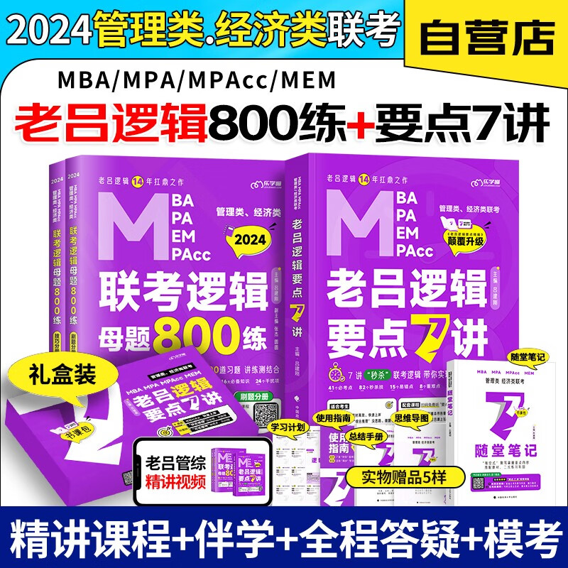 【单本包邮】mba联考教材2024 老吕逻辑要点7讲+母题800练 199管理类联考综合能力 考研mpaccmem可搭历年真题陈剑数学高分指南精点紫皮书经济类适用机械工业出版社