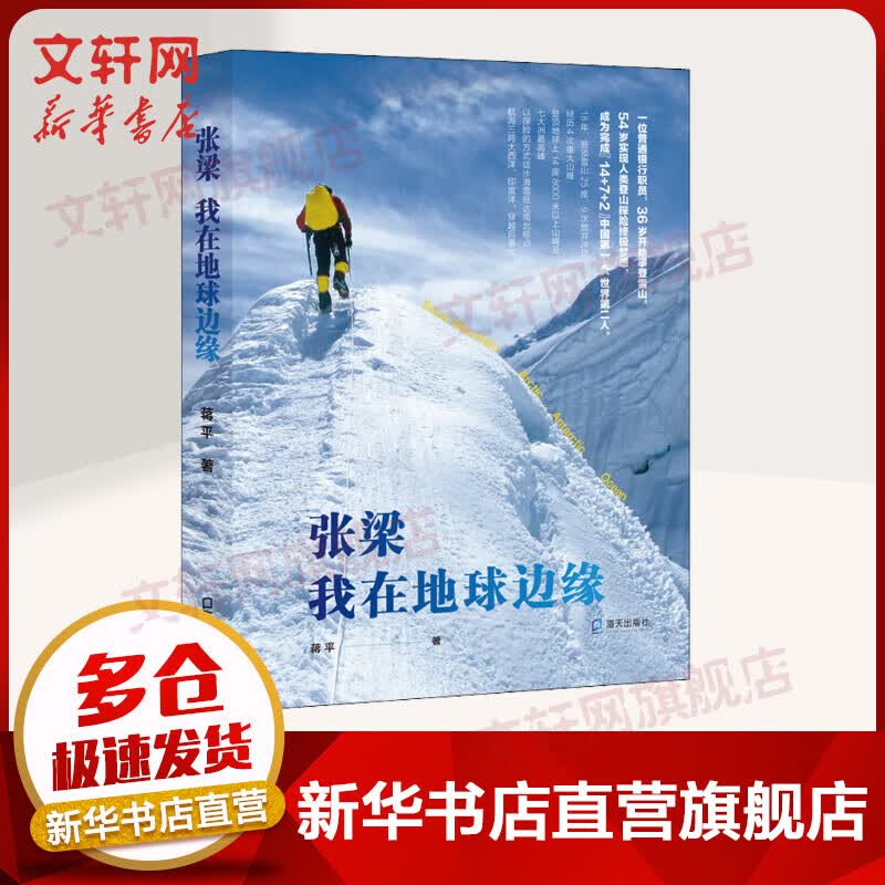张梁我在地球边缘 蒋平著 王石倾情作序 登山探险历程青春成功励志手册攀登者奋力向前学习读物登山故事书籍正版