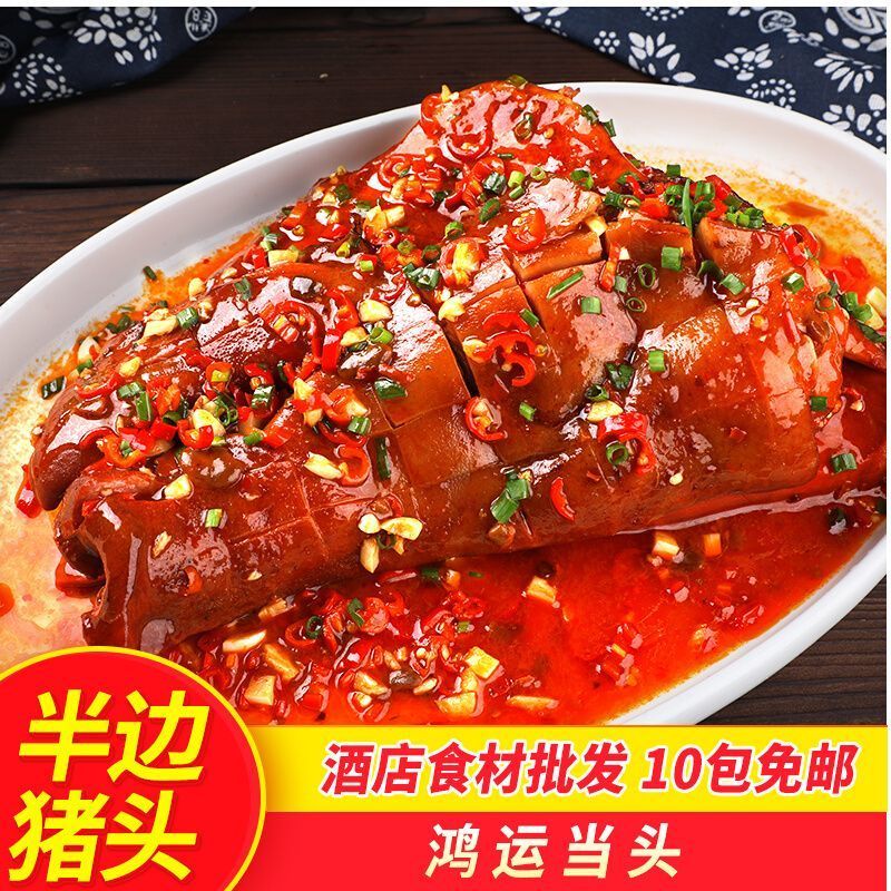 维莱瑞【酒店包席】预制菜鸿运当头猪头肉半成品加热即用卤制半边带