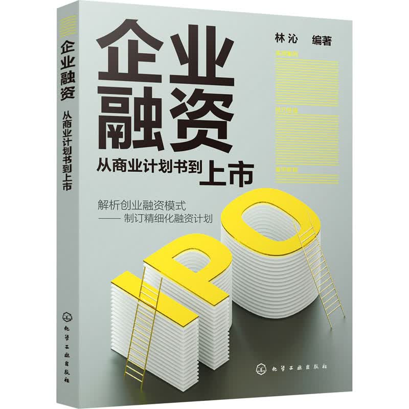 企业融资 从商业计划书到上市 图书