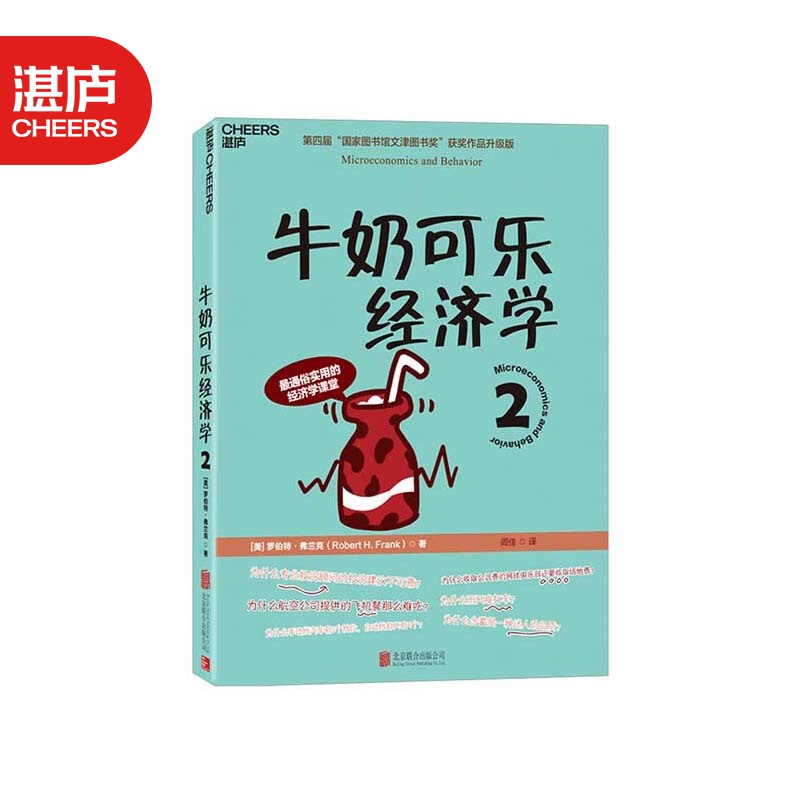 【湛庐旗舰店】牛奶可乐经济学2 经济学 通俗读物 第四届“国家图书馆文津图书奖”获奖作品
