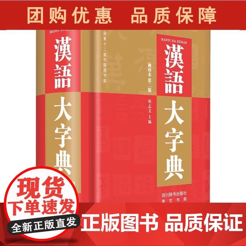 汉语大字典(袖珍本第2版)(精) 宛志文 9787557907624 四川辞书出版社，崇文书局