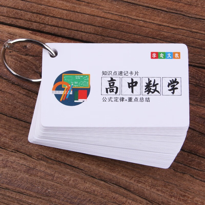 莱文 高考数学重要公式大全学念高中知识点速记定律全套小卡片记忆手